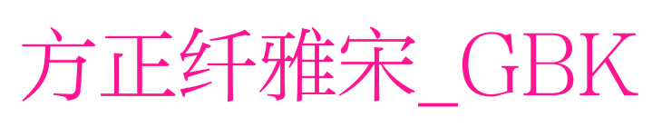 方正纤雅宋_GBK预览图片