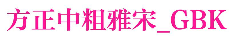 方正中粗雅宋_GBK预览图片