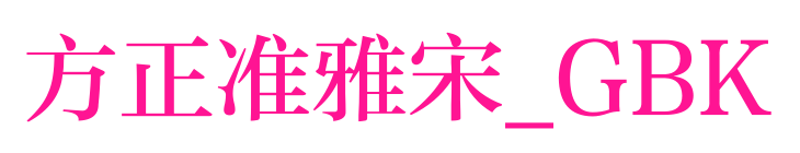 方正准雅宋_GBK预览图片