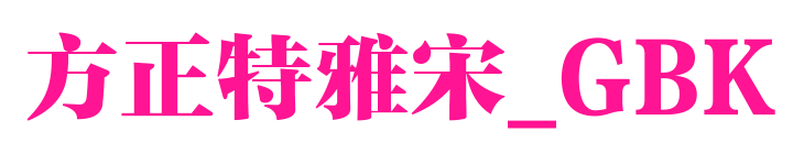 方正特雅宋_GBK预览图片