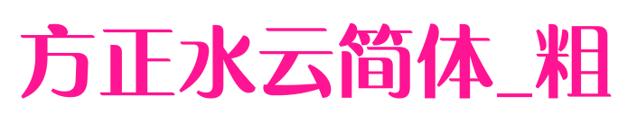 方正水云简体_粗预览图片