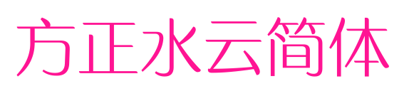 方正水云简体预览图片