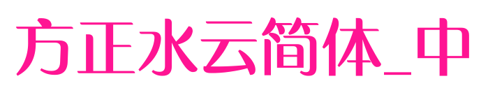 方正水云简体_中预览图片