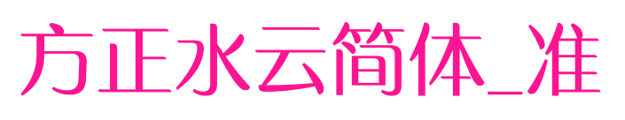 方正水云简体_准预览图片