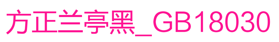 方正兰亭黑_GB18030