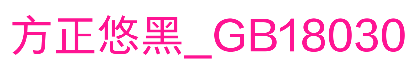 方正悠黑_GB18030预览图片