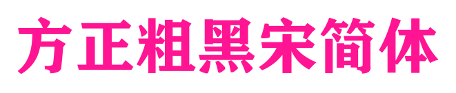 方正粗黑宋简体预览图片