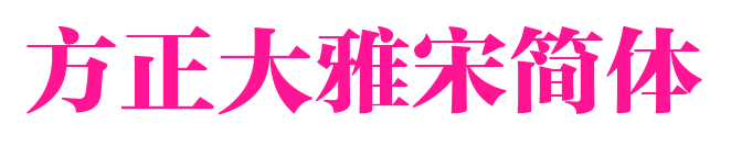 方正大雅宋简体