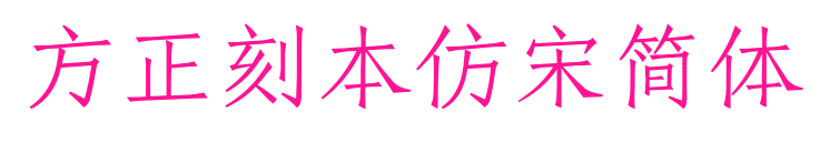 方正刻本仿宋简体预览图片