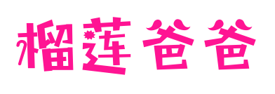 榴莲爸爸
