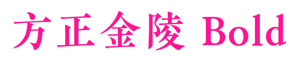 方正金陵 Bold预览图片