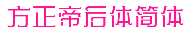 方正帝后体简体预览图片