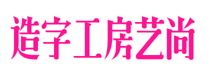 造字工房艺尚