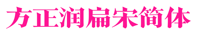 方正润扁宋简体