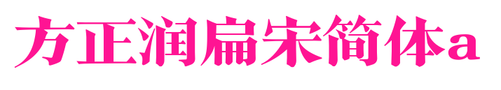 方正润扁宋简体a