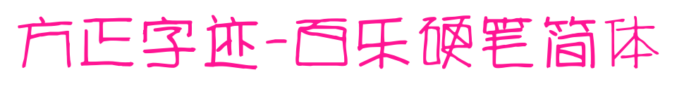 方正字迹-百乐硬笔简体预览图片