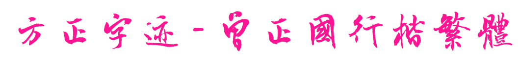 方正字迹 - 曾正国行楷繁体预览图片