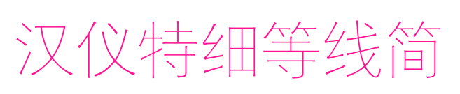 汉仪特细等线简预览图片