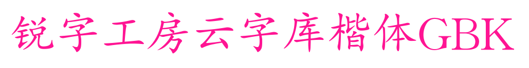 锐字工房云字库楷体GBK预览图片