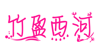 竹盈西河预览图片