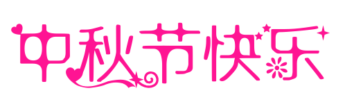 中秋节快乐