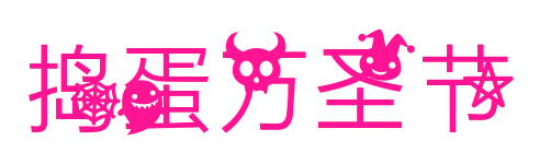 捣蛋万圣节预览图片