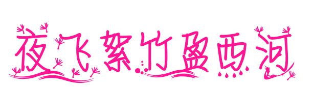 夜飞絮竹盈西河