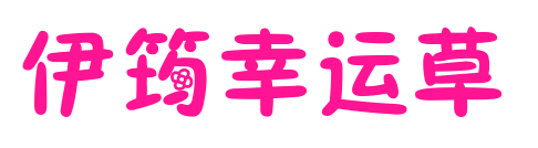 伊筠幸运草预览图片