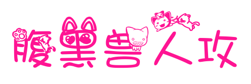 腹黑兽人攻预览图片