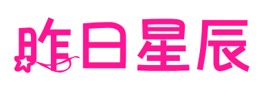 昨日星辰预览图片