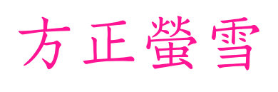 方正螢雪预览图片