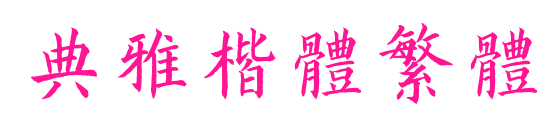 典雅楷体繁体预览图片