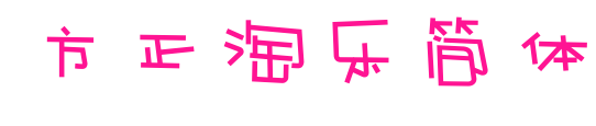 方正淘乐简体预览图片