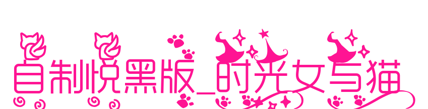 自制悦黑版_时光女与猫预览图片
