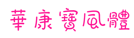 華康寶風體预览图片