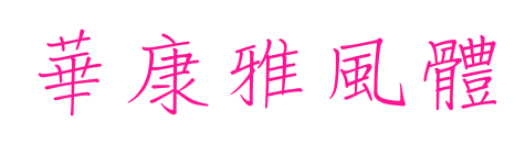 華康雅風體预览图片