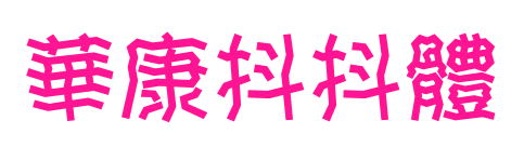 華康抖抖體预览图片