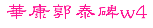 華康郭泰碑w4预览图片