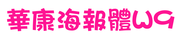 華康海報體W9预览图片