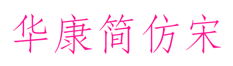华康简仿宋预览图片