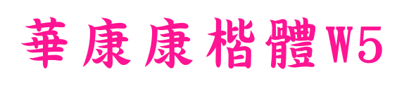 華康康楷體W5预览图片
