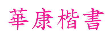 華康楷書预览图片