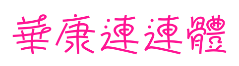 華康連連體预览图片