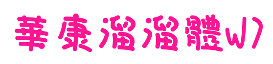 華康溜溜體W7预览图片