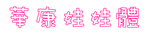華康娃娃體预览图片