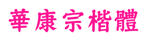 華康宗楷體预览图片