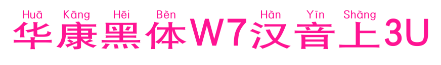 华康黑体W7汉音上3U预览图片