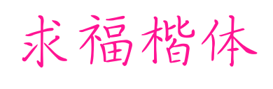 求福楷体预览图片