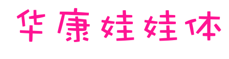 华康娃娃体预览图片