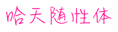 哈天随性体预览图片
